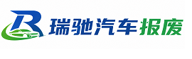 扶余市瑞驰｜汽车报废回收｜车辆正规销户上门拖车